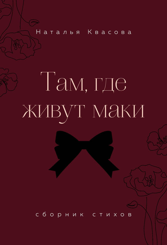 Наталья Квасова: Там, где живут маки. Сборник стихов