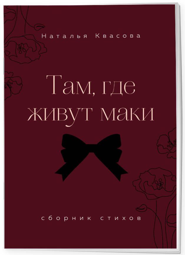 Наталья Квасова: Там, где живут маки. Сборник стихов