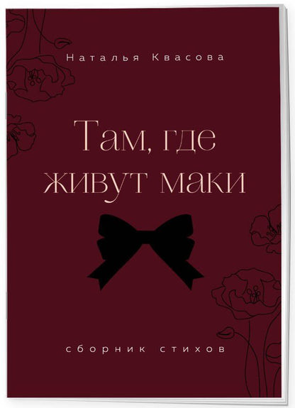 Наталья Квасова: Там, где живут маки. Сборник стихов