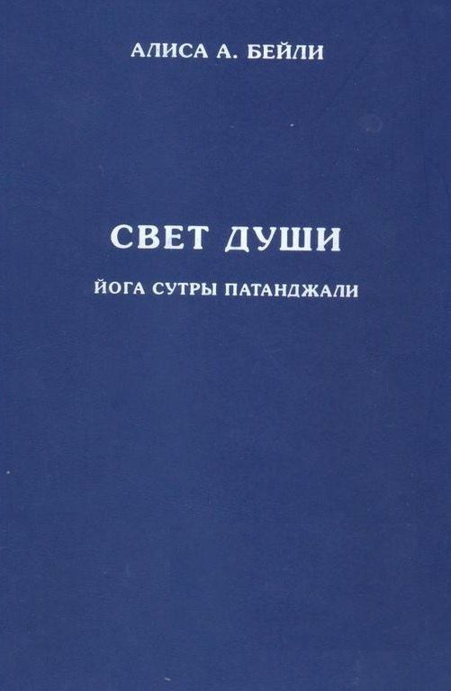 Алиса Бейли: Свет Души. Наука о нем и его воздействии. Пересказ Йога Сутр Патанджали