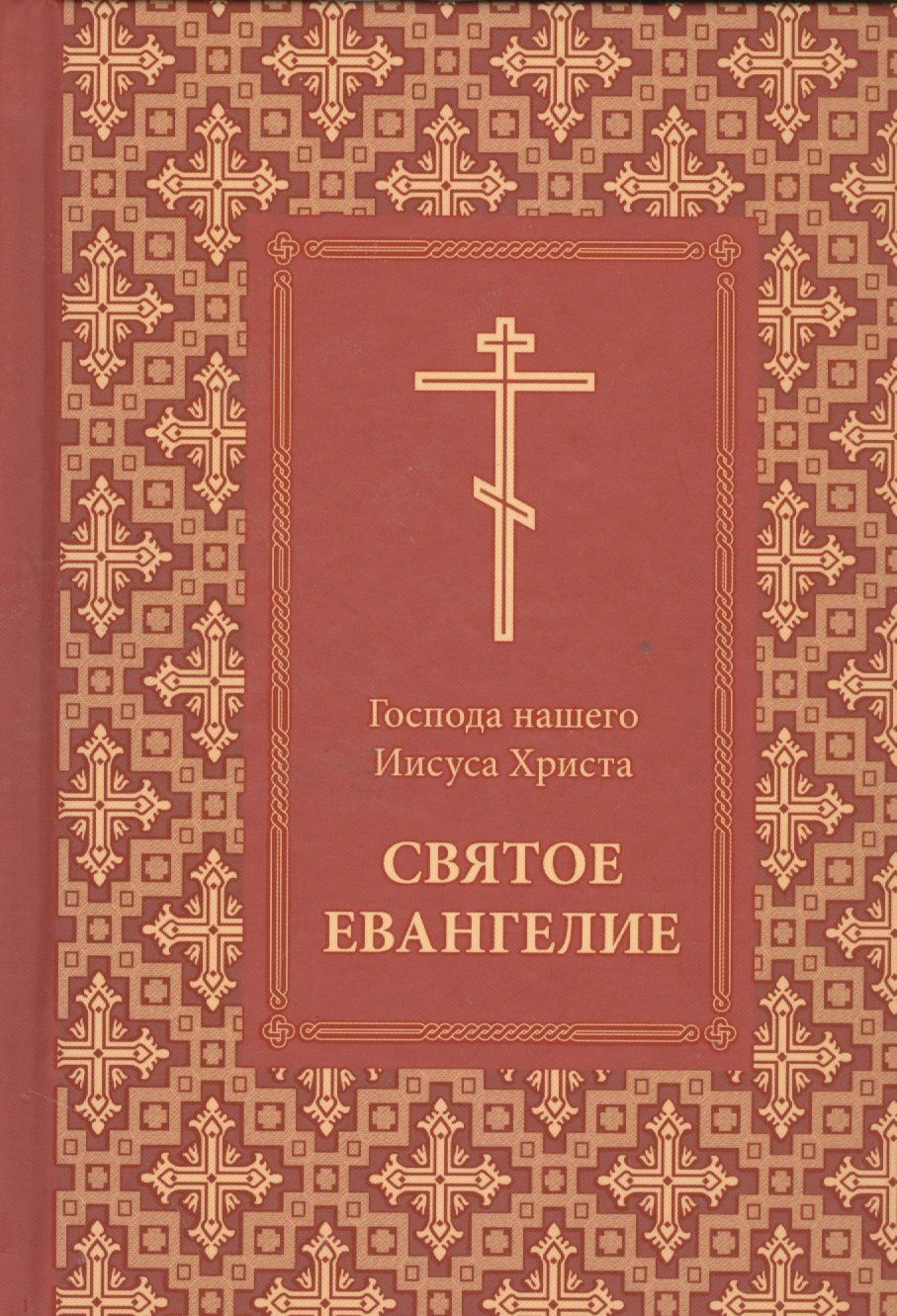 Господа нашего Иисуса Христа Святое Евангелие