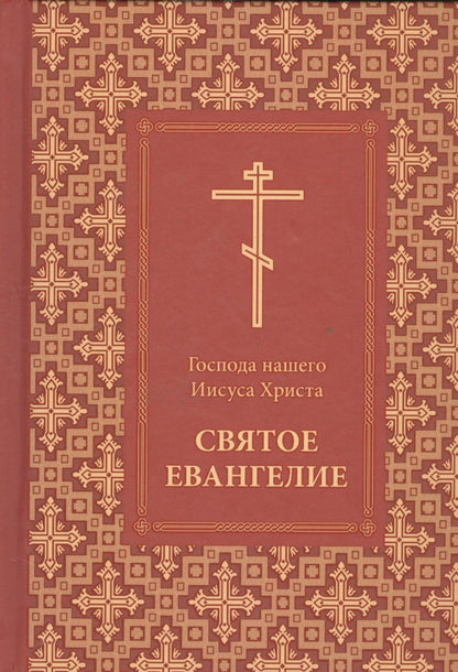 Господа нашего Иисуса Христа Святое Евангелие
