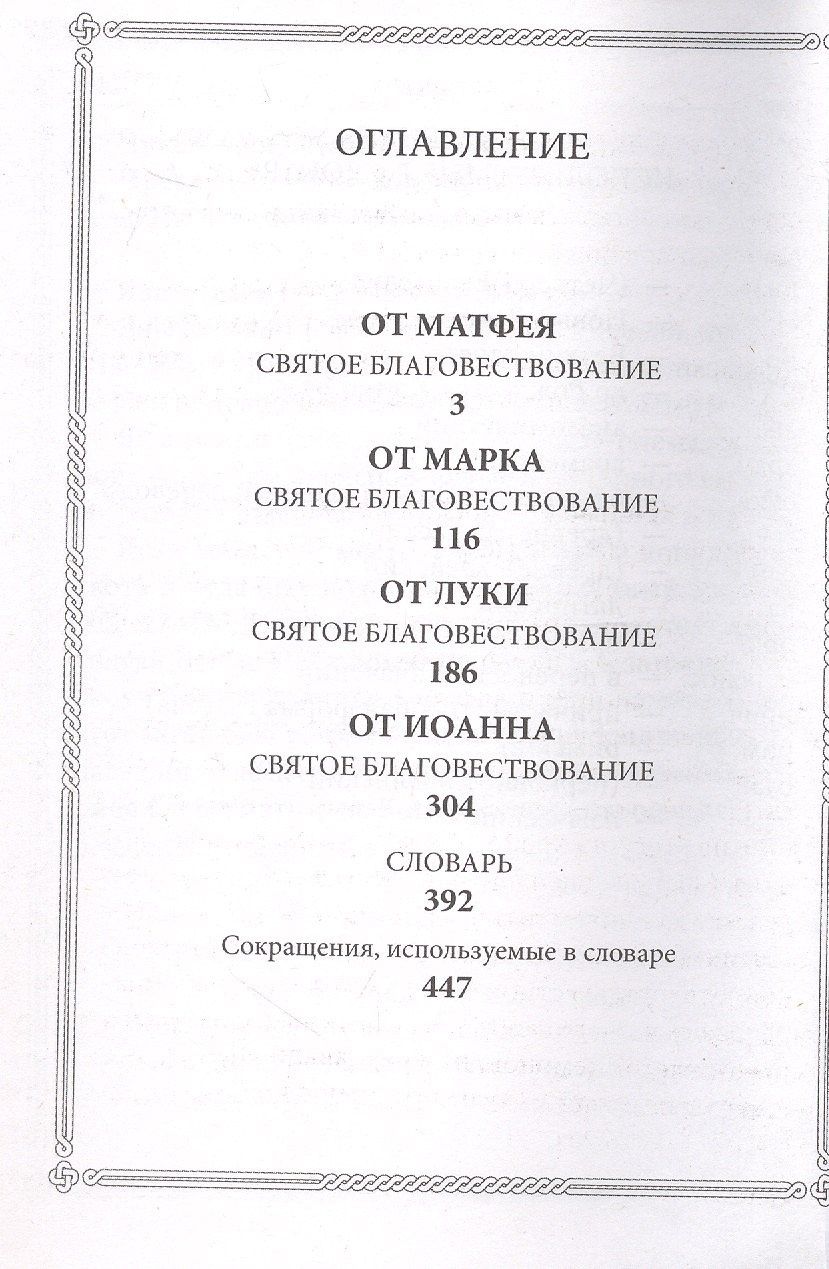 Господа нашего Иисуса Христа Святое Евангелие