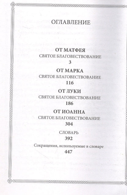 Господа нашего Иисуса Христа Святое Евангелие