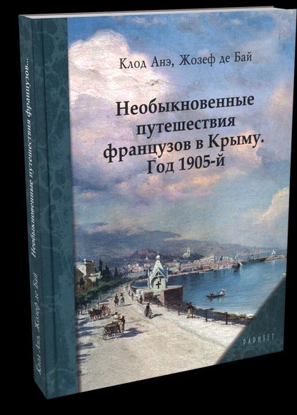 Необыкновенные путешествия французов в Крыму. Год 1905-й