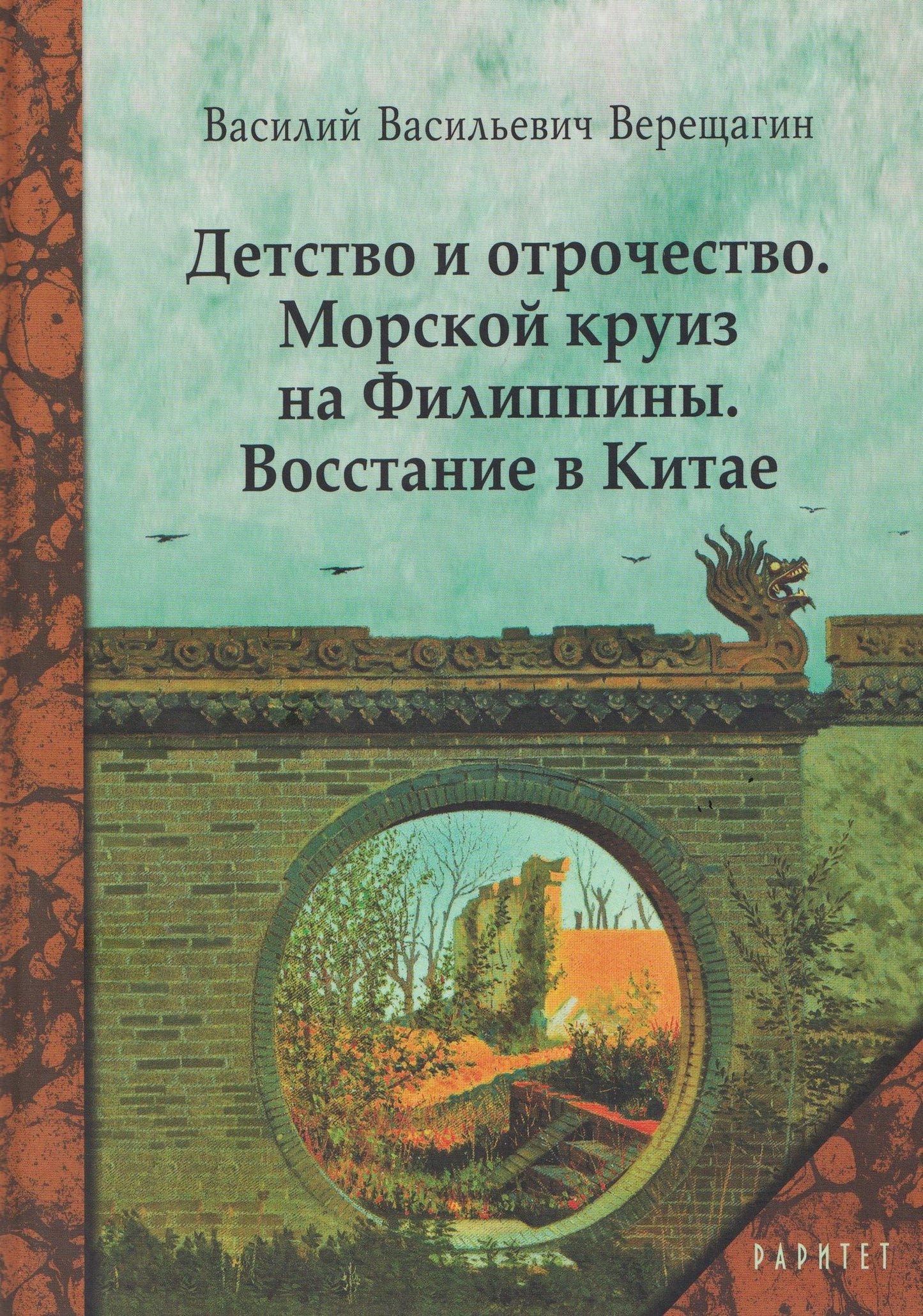 Василий Верещагин: Детство и отрочество. Морской круиз на Филиппины. Восстание в Китае