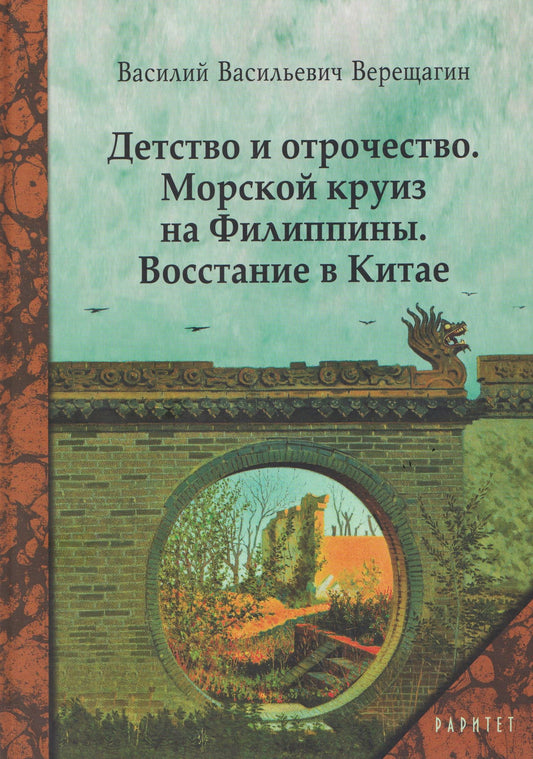 Василий Верещагин: Детство и отрочество. Морской круиз на Филиппины. Восстание в Китае