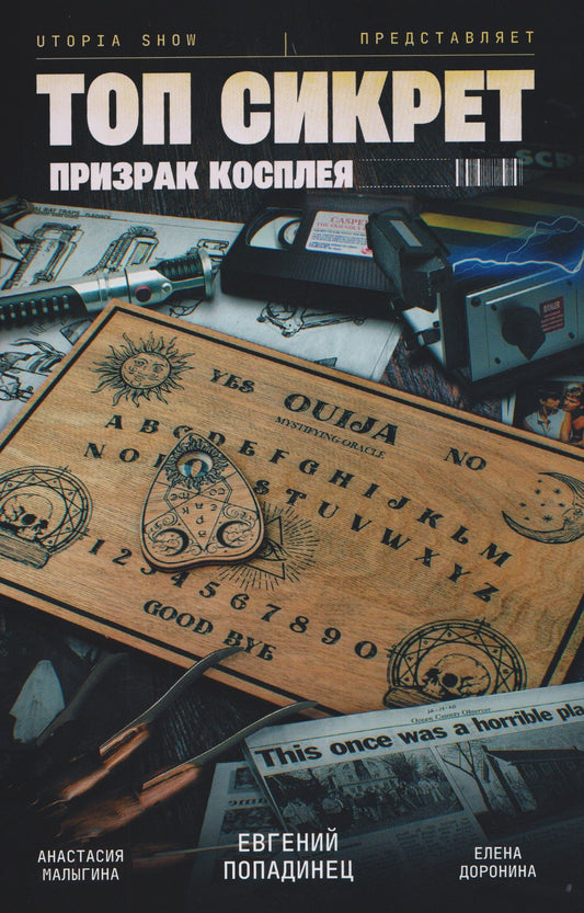 Евгений Попадинец: Utopia Show: Топ Сикрет. Призрак косплея