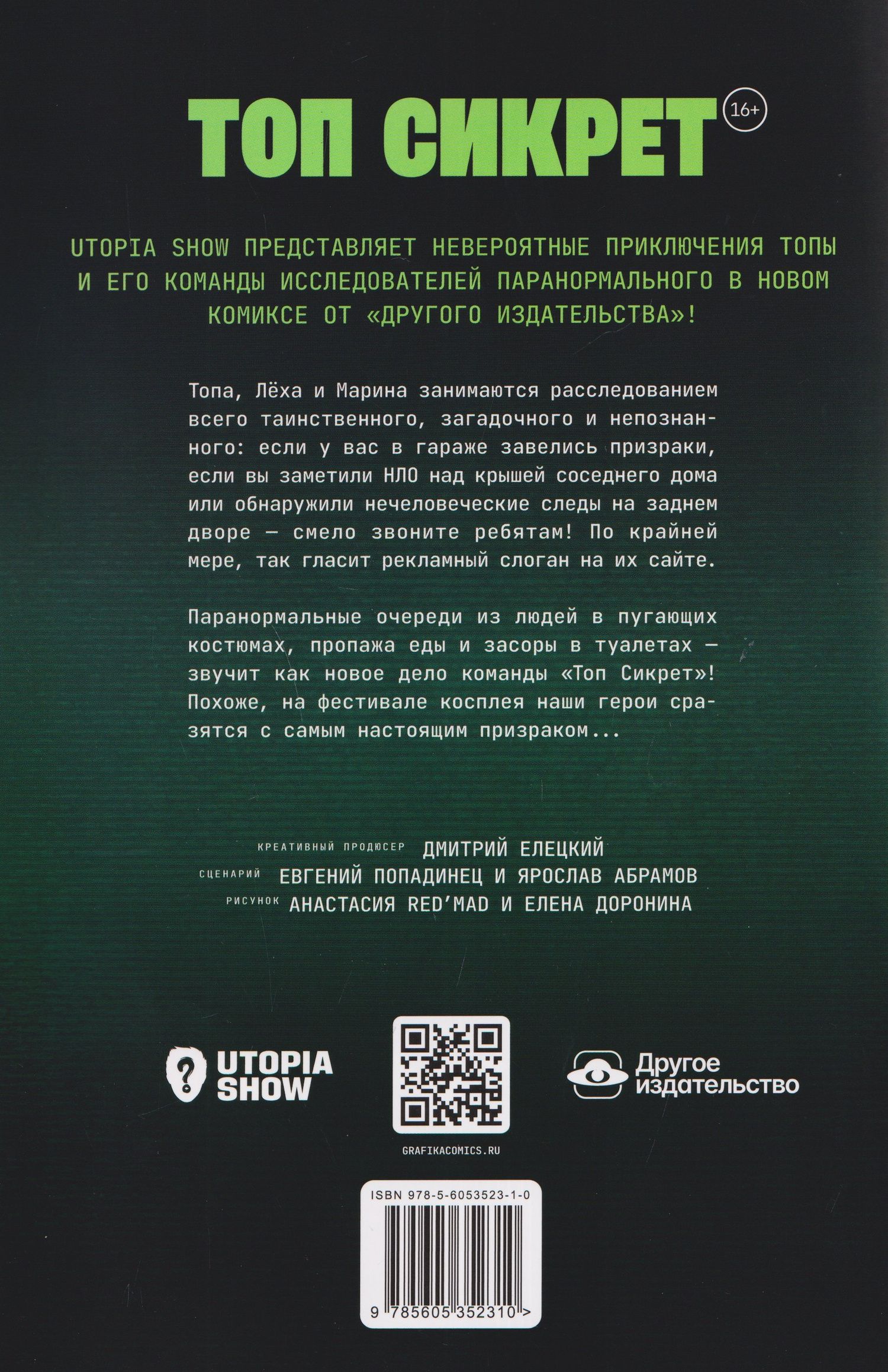 Евгений Попадинец: Utopia Show: Топ Сикрет. Призрак косплея
