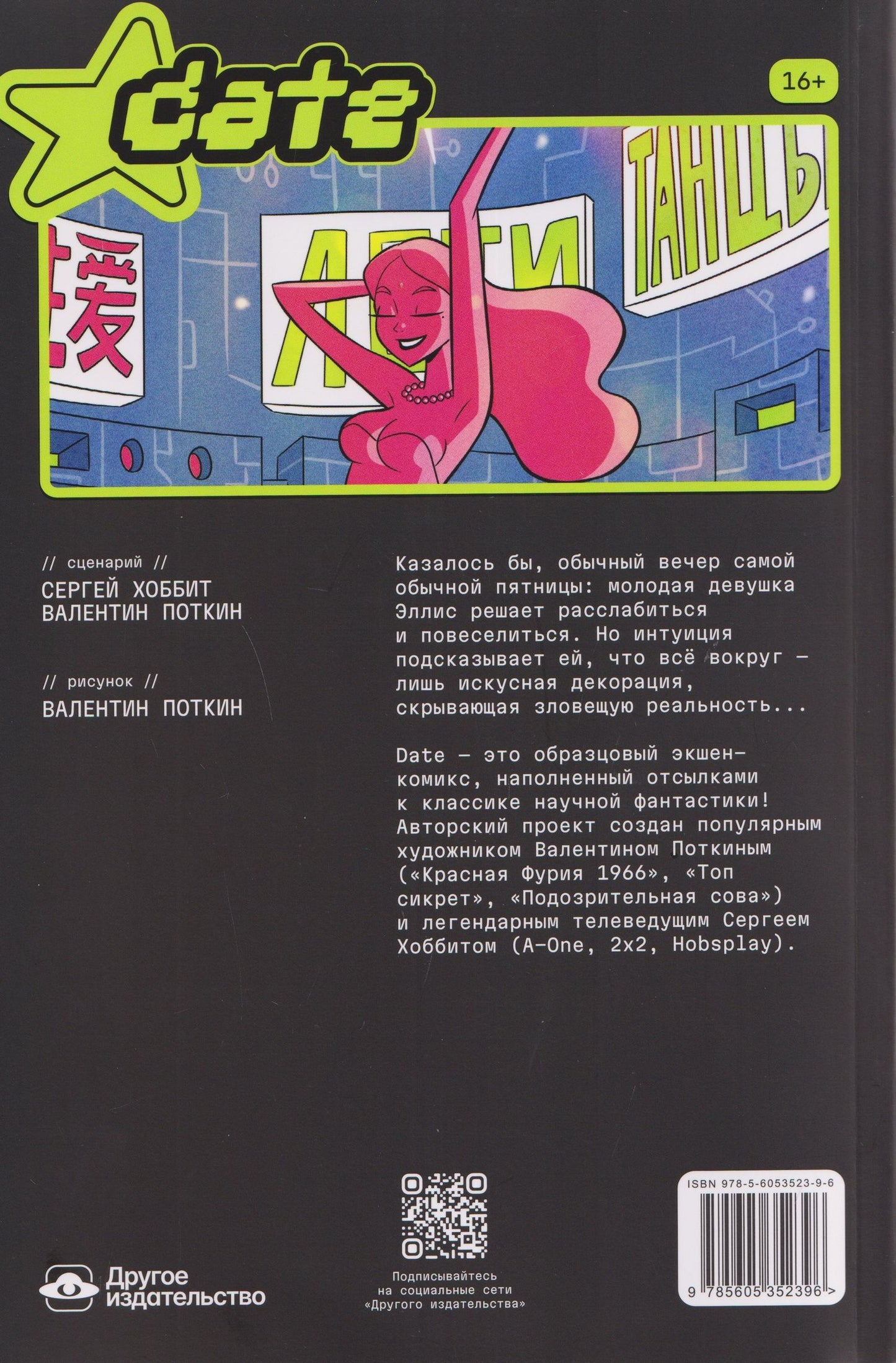 Валентин Поткин: Date