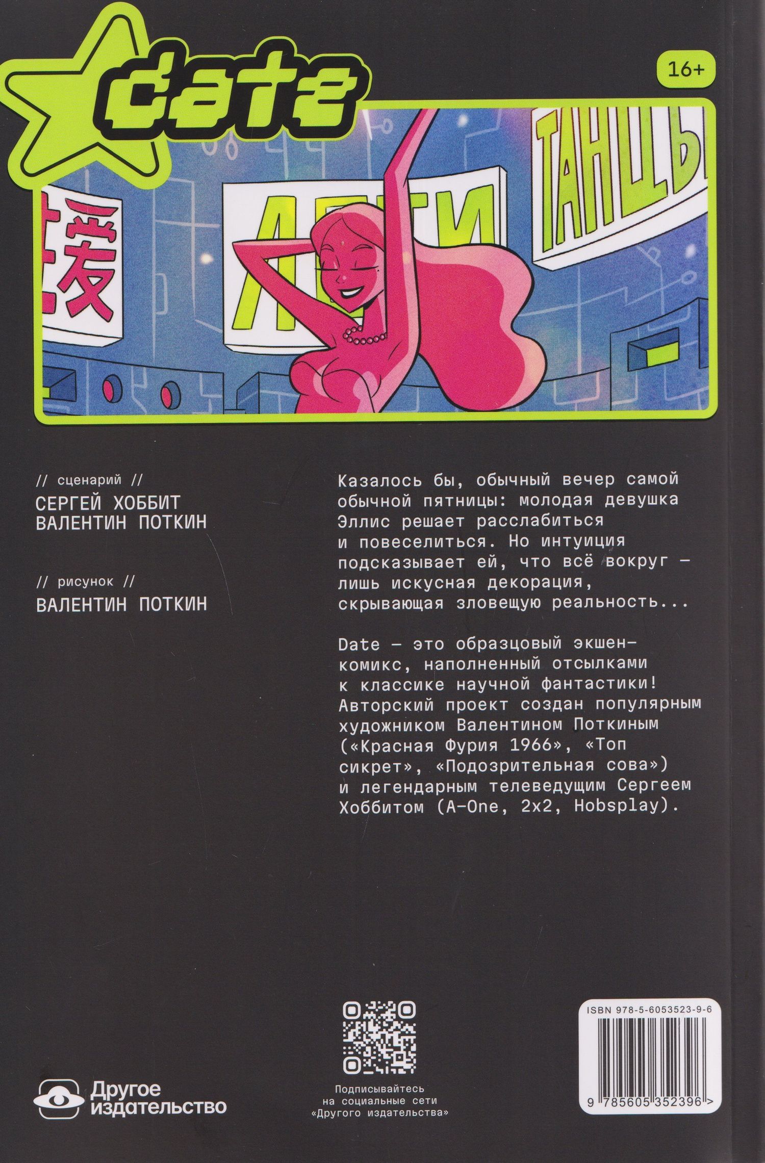 Валентин Поткин: Date
