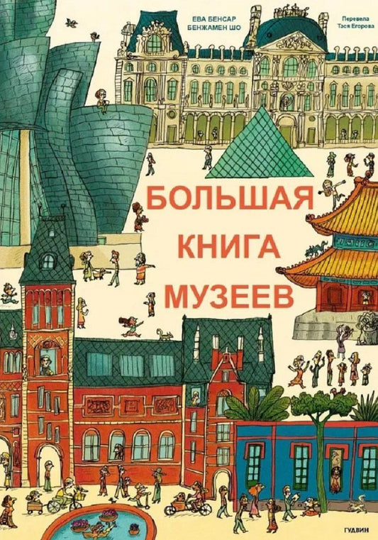 Эва Бенсард: Большая книга музеев
