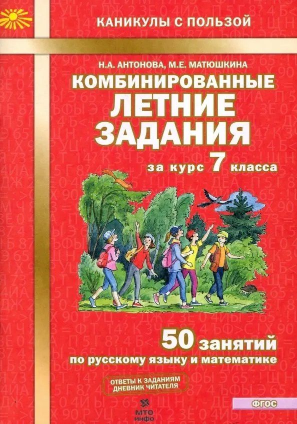 Евгения Антонова: Комбинированные летние задания за курс 7 класса. 50 занятий по русскому языку и математике