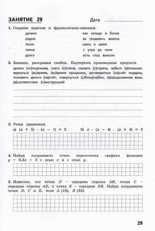 Евгения Антонова: Комбинированные летние задания за курс 7 класса. 50 занятий по русскому языку и математике