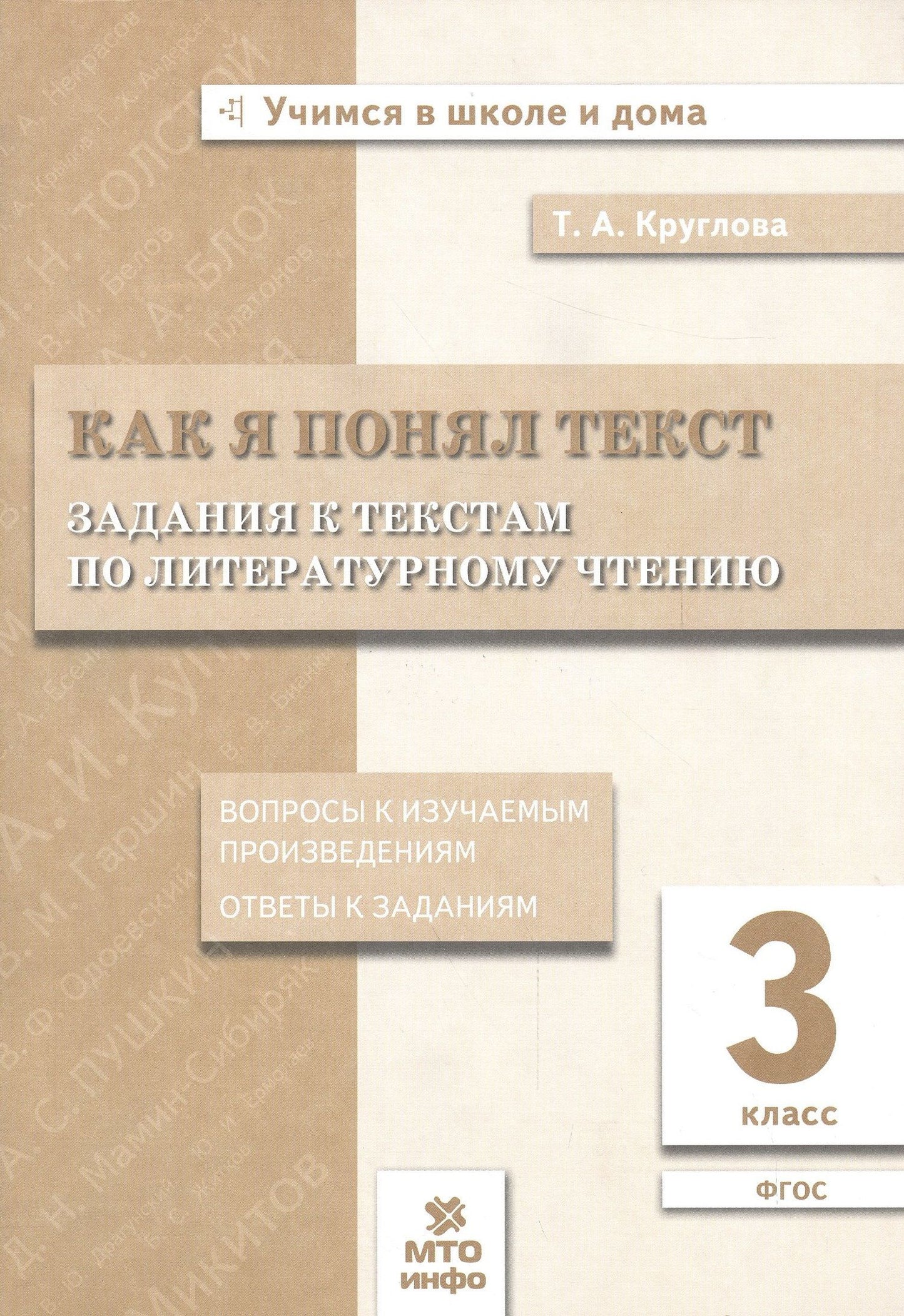 Тамара Круглова: Как я понял текст. 3 кл. Зад. к текстам по лит. чт. Вопросы к изучаемым произвед.(ФГОС).