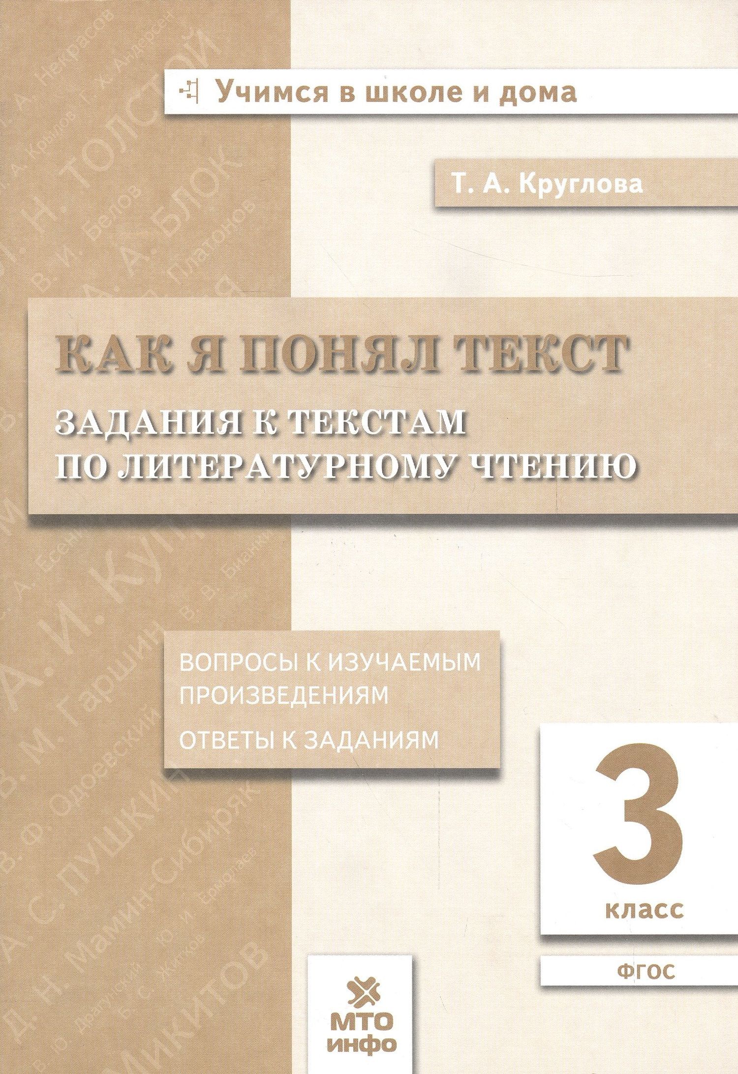 Тамара Круглова: Как я понял текст. 3 кл. Зад. к текстам по лит. чт. Вопросы к изучаемым произвед.(ФГОС).