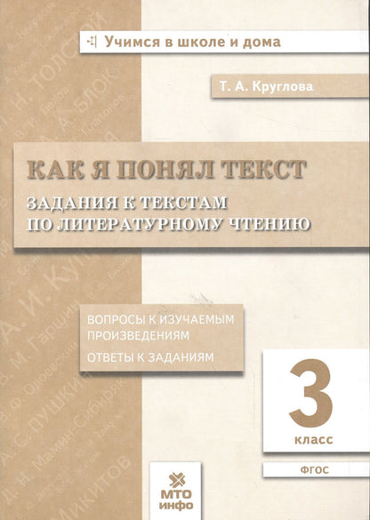 Тамара Круглова: Как я понял текст. 3 кл. Зад. к текстам по лит. чт. Вопросы к изучаемым произвед.(ФГОС).