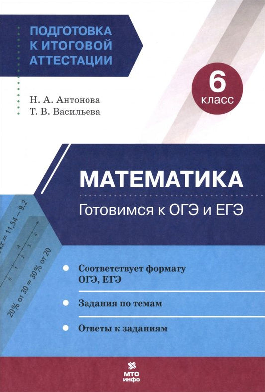 Татьяна Васильева: Математика. 6 класс. Готовимся к ОГЭ и ЕГЭ