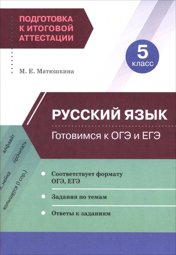 Мария Матюшкина: Русский язык. 5 класс. Готовимся к ОГЭ и ЕГЭ