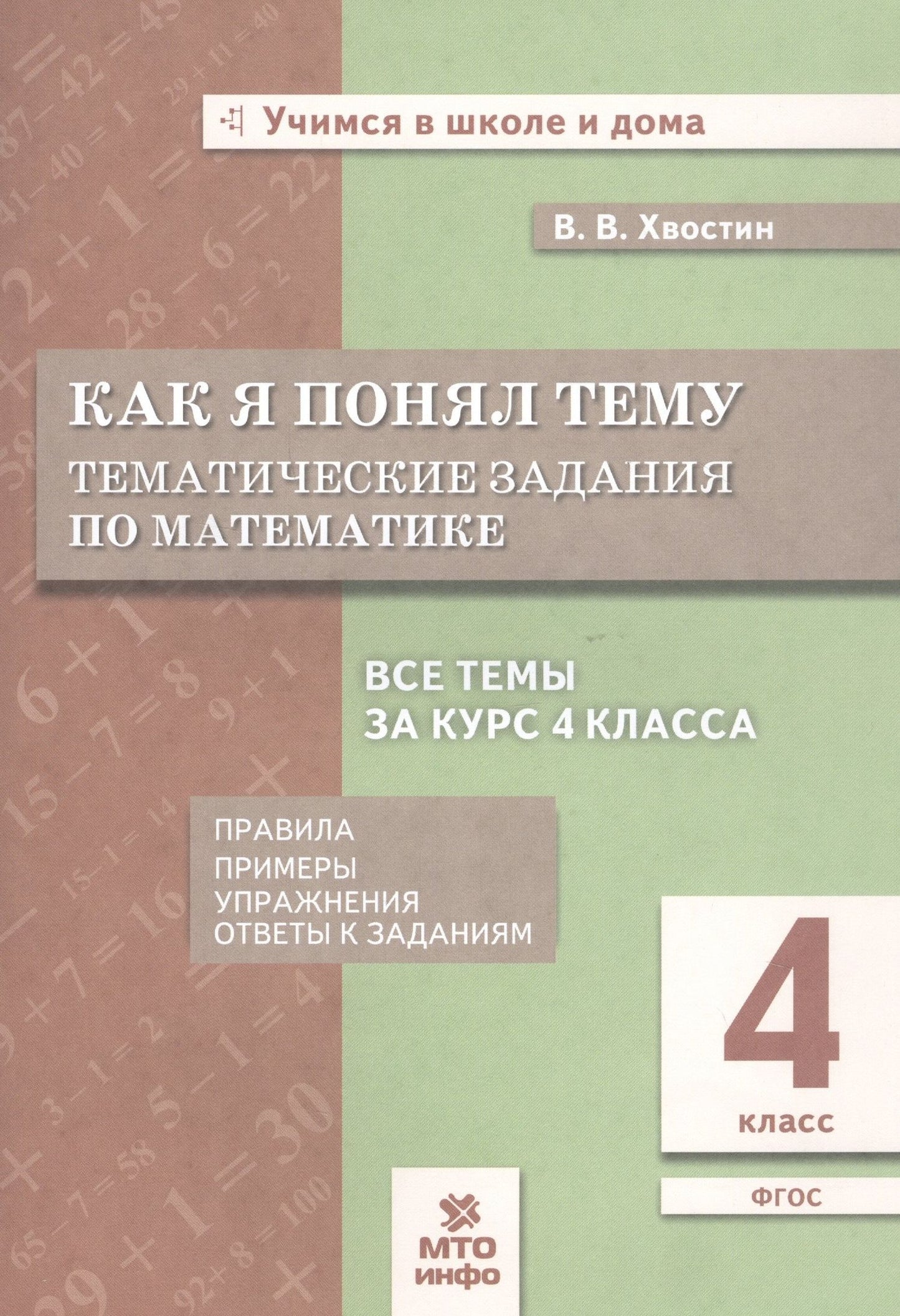Владимир Хвостин: Как я понял тему. Тематические задания по математике. 4 класс