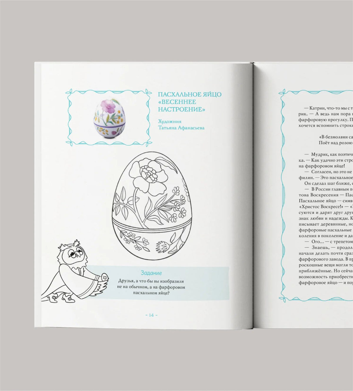 Филин Мудрик и мир русского фарфора. Почитай и раскрась