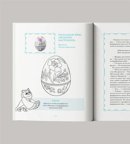 Филин Мудрик и мир русского фарфора. Почитай и раскрась