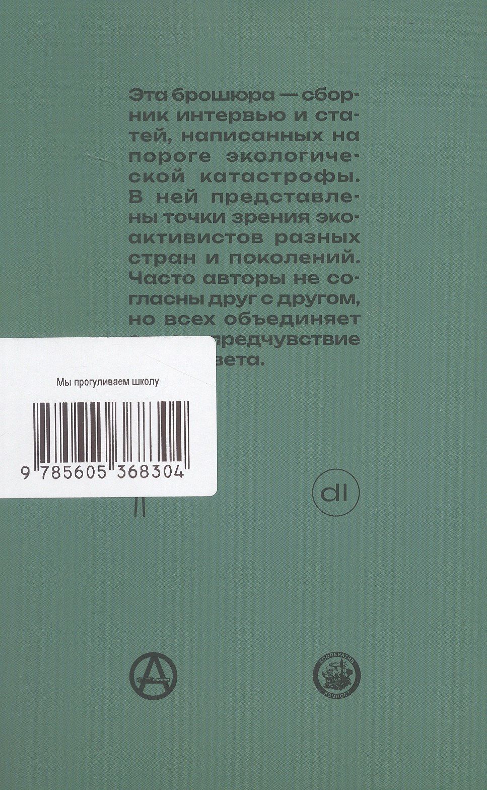 Мы прогуливаем школу, перекрываем дороги и атакуем музеи, потому что миру скоро придет конец