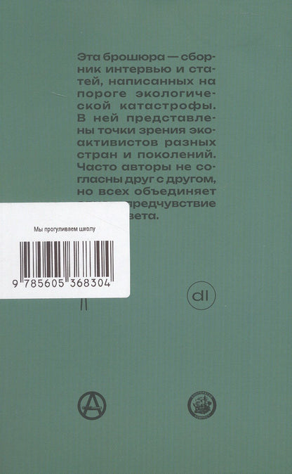 Мы прогуливаем школу, перекрываем дороги и атакуем музеи, потому что миру скоро придет конец