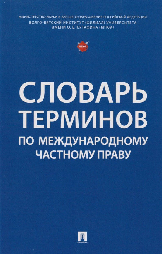 Татьяна Буторина: Словарь терминов по международному частному праву