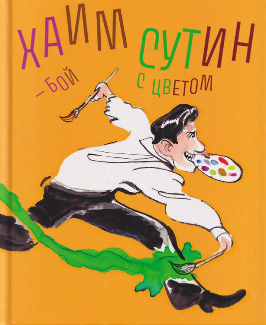 Сандри Андре: Хаим Сутин — бой с цветом