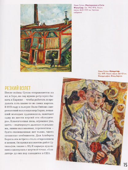 Сандри Андре: Хаим Сутин — бой с цветом