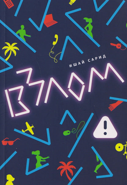 Ишай Сарид: Взлом
