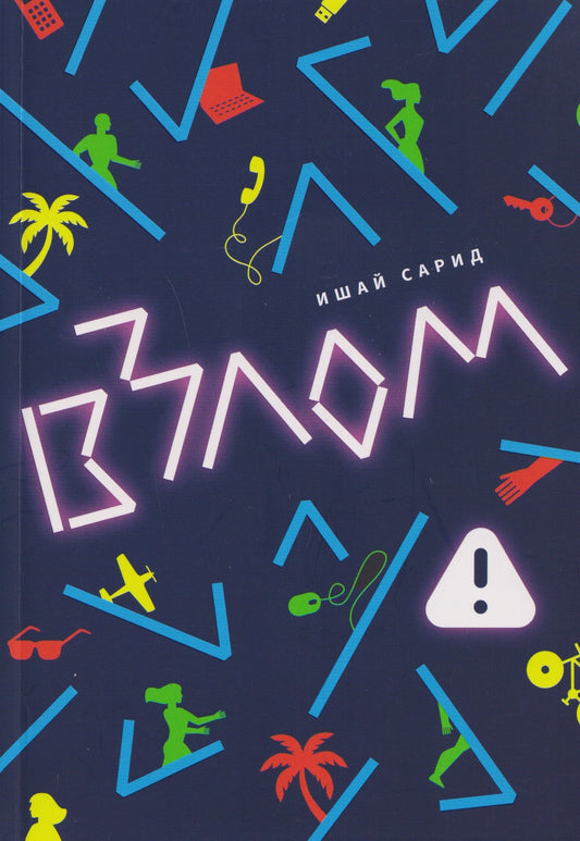 Ишай Сарид: Взлом