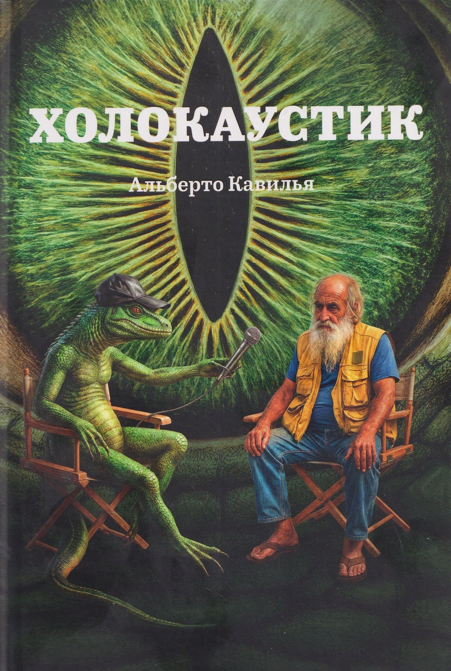 Холокаустик