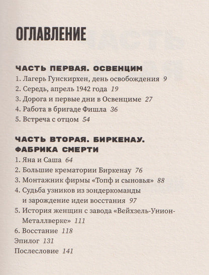 Фредиано Сесси: Спецотряд. Три года в газовых камерах