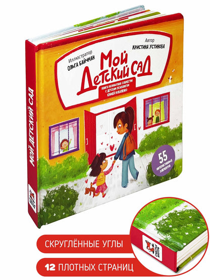 Кристина Устинова: Мой детский сад. Книга с подвижными элементами