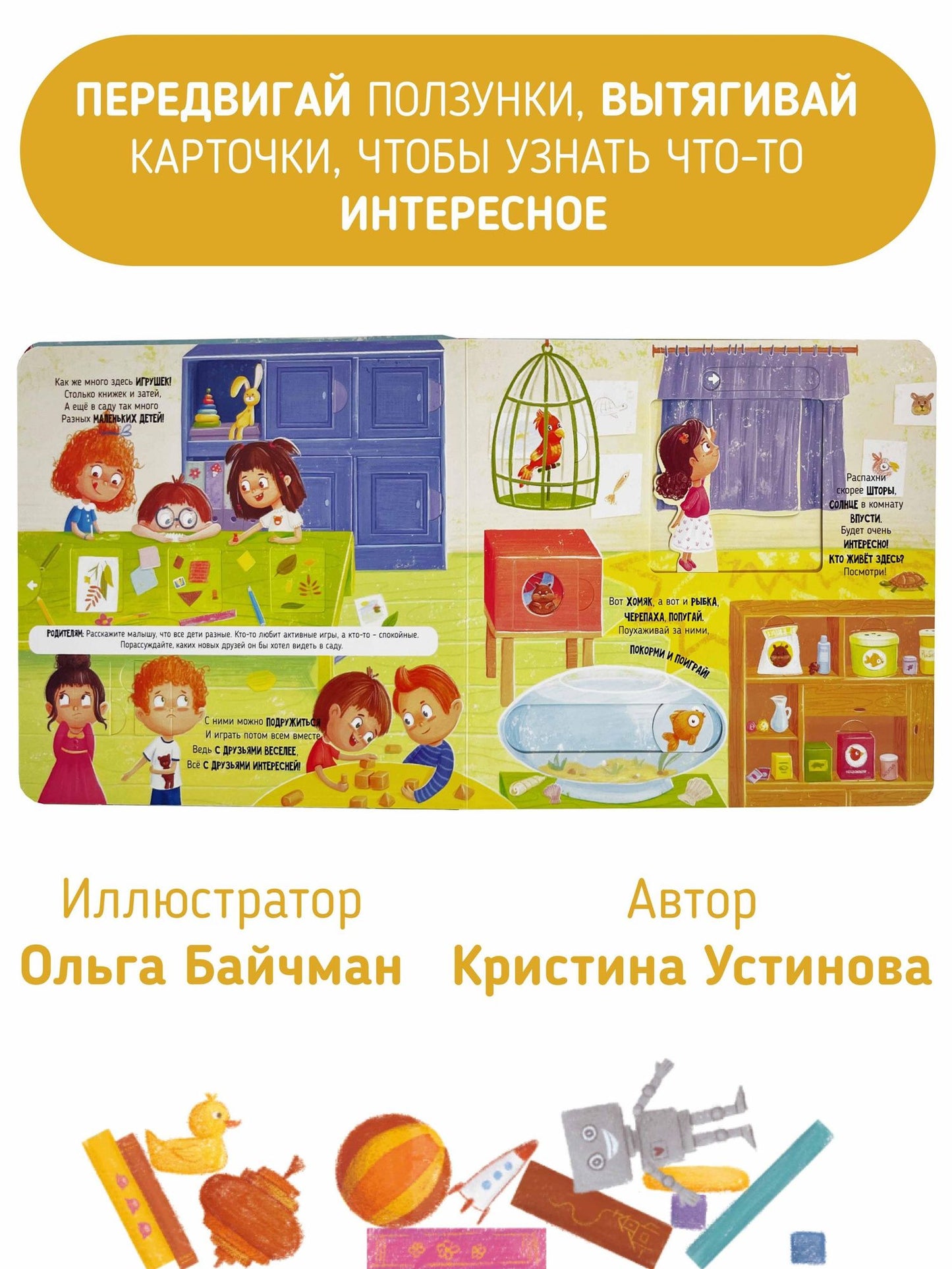 Кристина Устинова: Мой детский сад. Книга с подвижными элементами