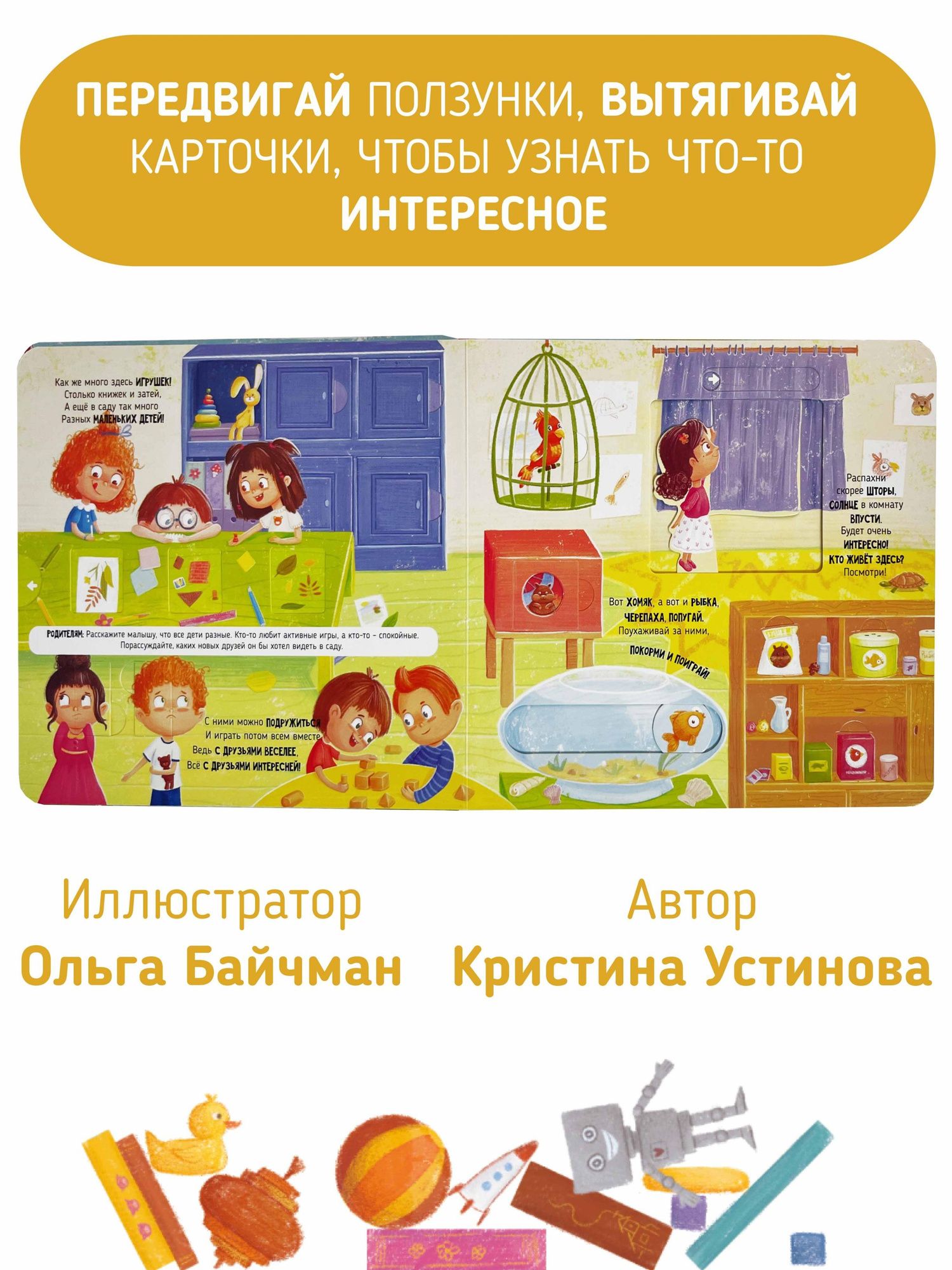Кристина Устинова: Мой детский сад. Книга с подвижными элементами