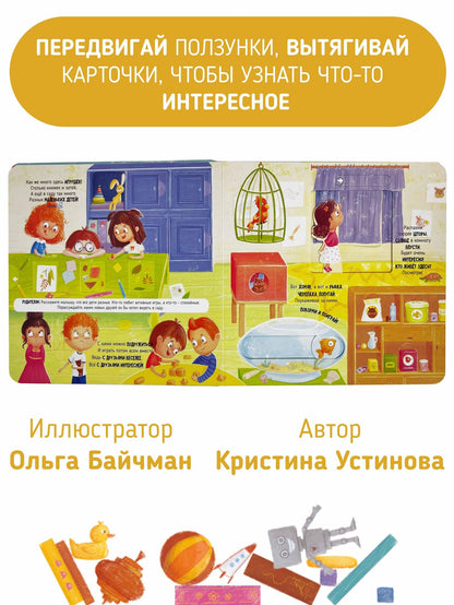 Кристина Устинова: Мой детский сад. Книга с подвижными элементами