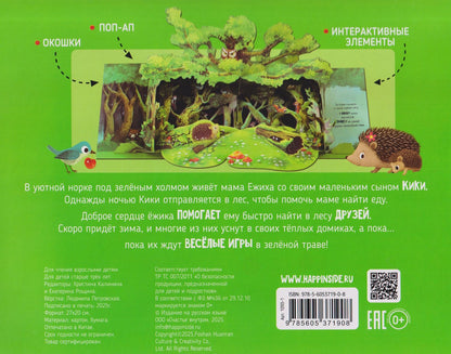 Анна Люлина: Приключения маленького ёжика КиКи