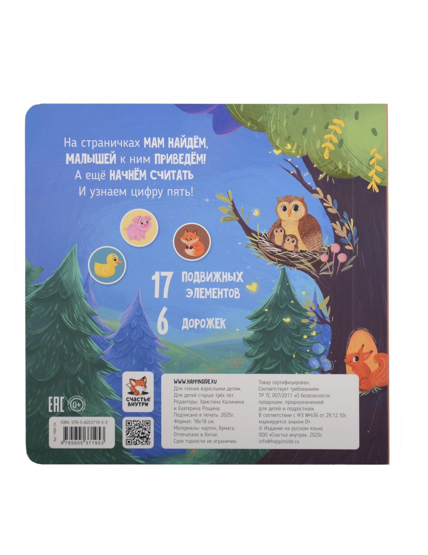Дорога к маме. Книга для малышей с подвижными элементами