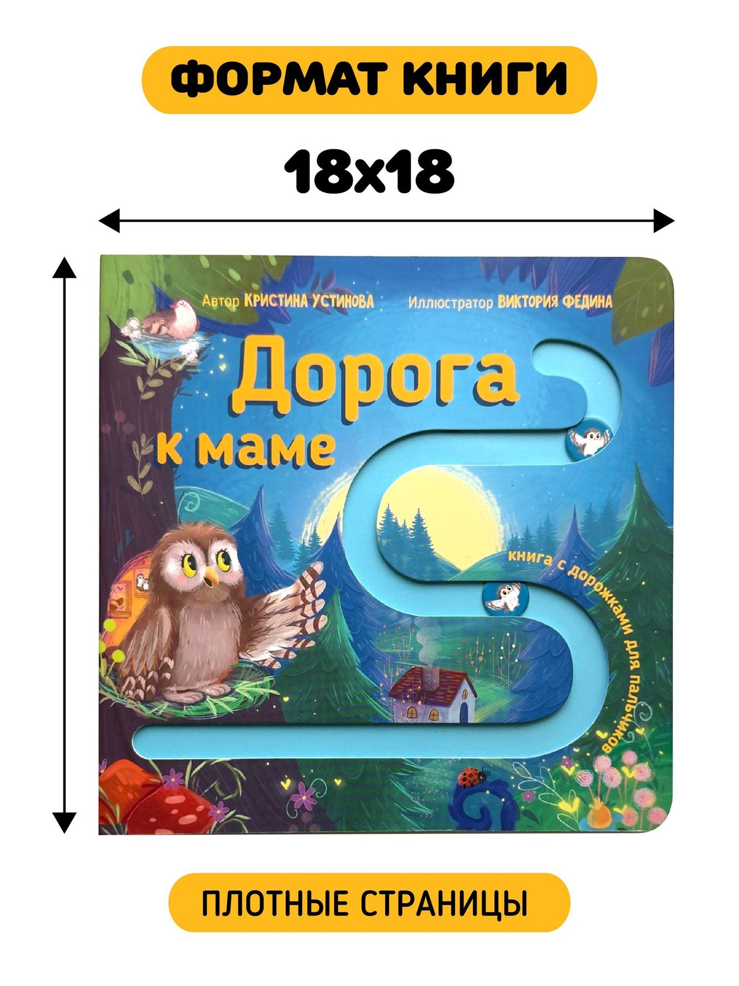 Дорога к маме. Книга для малышей с подвижными элементами