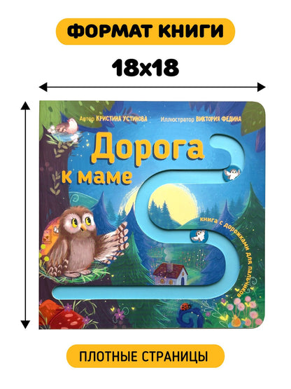 Дорога к маме. Книга для малышей с подвижными элементами