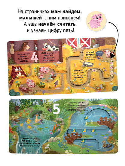 Дорога к маме. Книга для малышей с подвижными элементами