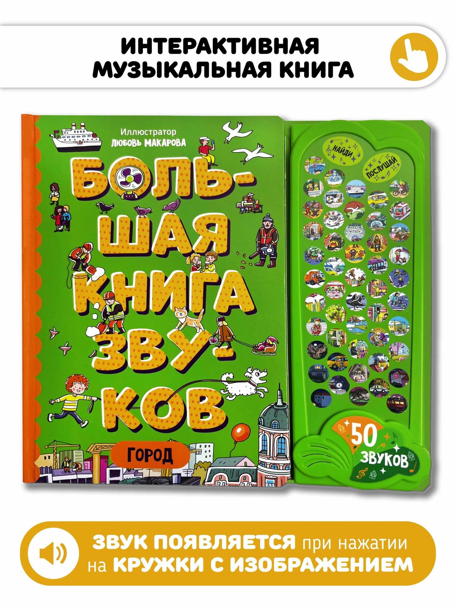 Город. Большая книга звуков