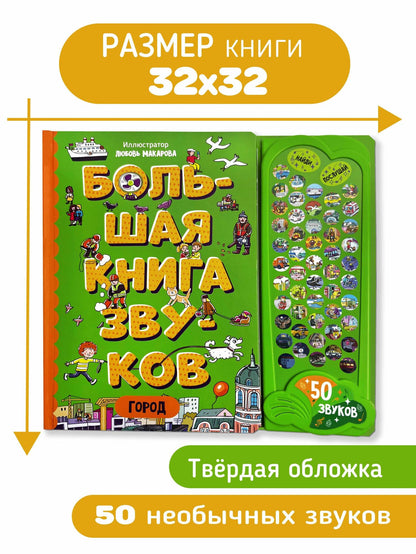Город. Большая книга звуков