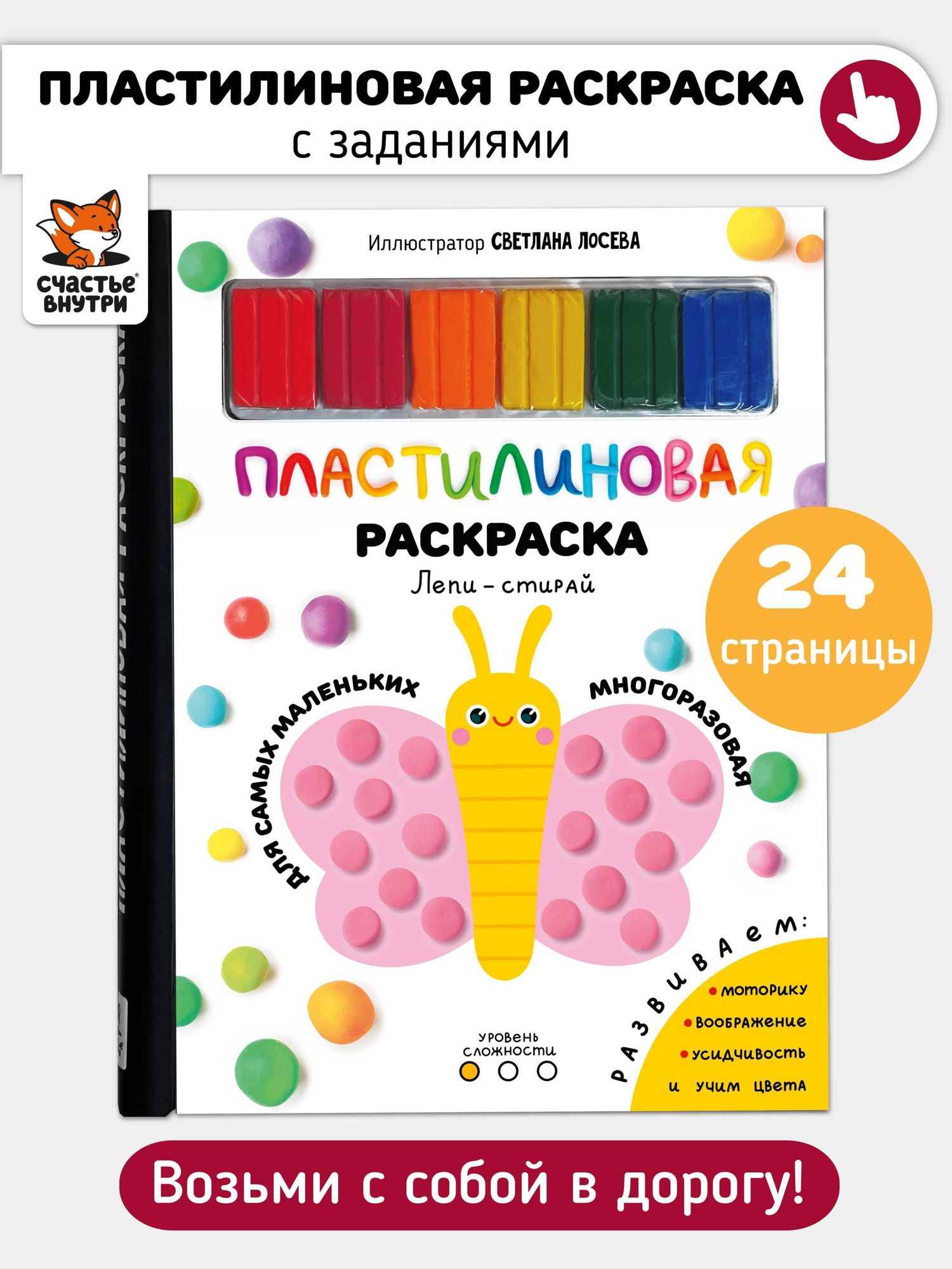 Многоразовая пластилиновая раскраска "Лепи-стирай". 1 уровень