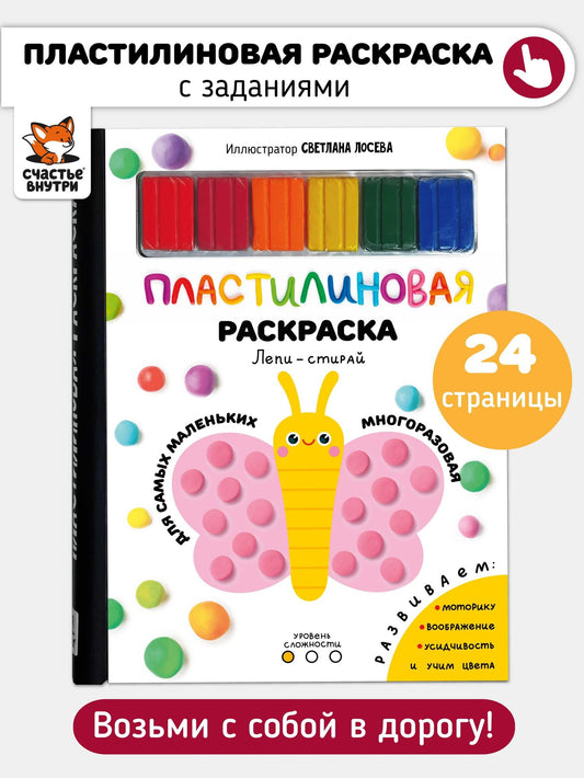 Многоразовая пластилиновая раскраска "Лепи-стирай". 1 уровень