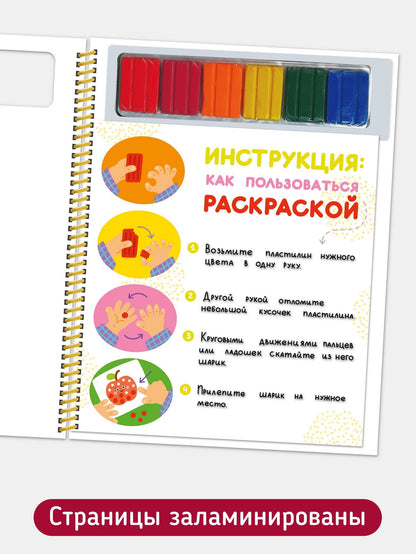 Многоразовая пластилиновая раскраска "Лепи-стирай". 1 уровень