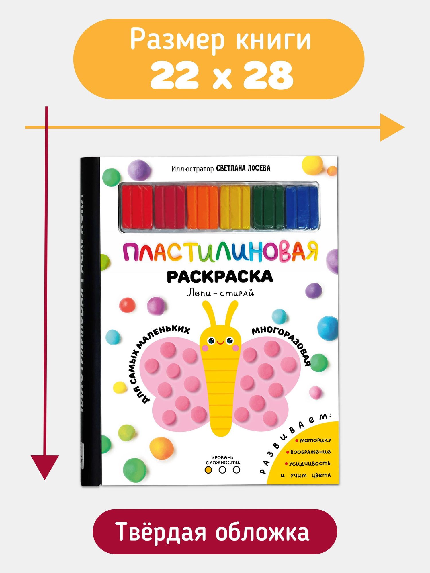 Многоразовая пластилиновая раскраска "Лепи-стирай". 1 уровень